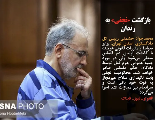 محمدجواد حشمتی رییس کل دادگستری استان تهران: برابر ضوابط و مقررات قانونی هرچند با گذشت اولیای دم قصاص منتفی می&zwnj;شود ولی در مورد جنبه عمومی جرم قتل توسط دادگاه، حکم مقتضی صادر خواهد شد. محکومیت نجفی بابت نگهداری سلاح غیرمجاز به قوت خود باقی است و سرانجام نیز مجازات اشد اجرا می&zwnj;گردد.
