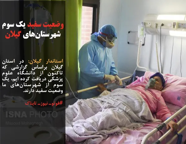 استاندار گیلان: در استان گیلان براساس گزارشی که تاکنون از دانشگاه علوم پزشکی دریافت کرده ایم، یک سوم از شهرستان&zwnj;های ما وضعیت سفید دارند.
