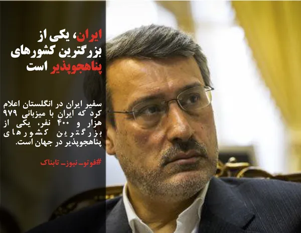 سفیر ایران در انگلستان اعلام کرد که ایران با میزبانی ۹۷۹ هزار و ۴۰۰ نفر، یکی از بزرگترین کشورهای پناهجوپذیر در جهان است.
