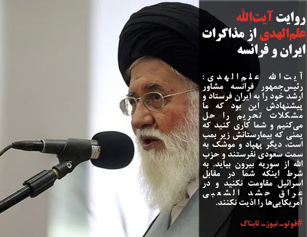 آیت&zwnj;الله علم&zwnj;الهدی: رئیس&zwnj;جمهور فرانسه مشاور ارشد خود را به ایران فرستاد و پیشنهادش این بود که ما مشکلات تحریم را حل می&zwnj;کنیم و شما کاری کنید که یمنی که بیمارستانش زیر بمب است، دیگر پهپاد و موشک به سمت سعودی نفرستند و حزب الله از سوریه بیرون بیاید. به شرط اینکه شما در مقابل اسرائیل مقاومت نکنید و در عراق حشد الشعبی آمریکایی&zwnj;ها را اذیت نکنند.
