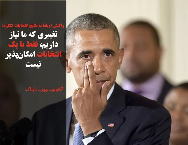 واکنش اوباما به نتایج انتخابات کنگره: تغییری که ما نیاز داریم، فقط با یک انتخابات امکان&zwnj;پذیر نیست