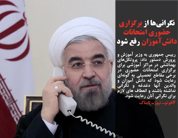 رییس جمهوری به وزیر آموزش و پرورش دستور داد: پروتکل&zwnj;های بهداشتی در مراکز آموزشی برای برگزاری امتحانات حضوری در برخی مقاطع تحصیلی به گونه&zwnj;ای رعایت شود که دانش آموزان و والدین آنها دغدغه و نگرانی نداشته باشند و انعطاف های لازم برای نگرانی آنان رعایت شود.
