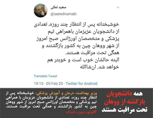 وزیر بهداشت، درمان و آموزش پزشکی: خوشبختانه پس از انتظار چند روزه، تعدادی از دانشجویان عزیزمان با همراهی تیم پزشکی و متخصصان اورژانس صبح امروز از شهر ووهان چین به کشور بازگشتند و همگی تحت مراقبت هستند. #فوتوـ نیوزـ تابناک