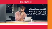 ثبت‌نام محدود آیلتس در ایران پس از وقفه چندماهه از سر گرفته شد