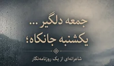 جمعه دلگیر... یکشنبه جانکاه؛ شاعرانه‌ای از یک روزنامه‌نگار/ فیلم