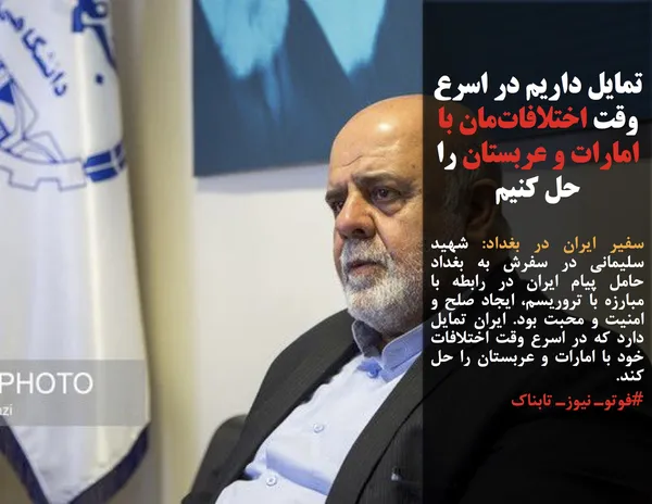 سفیر ایران در بغداد: شهید سلیمانی در سفرش به بغداد حامل پیام ایران در رابطه با مبارزه با تروریسم، ایجاد صلح و امنیت و محبت بود. ایران تمایل دارد که در اسرع وقت اختلافات خود با امارات و عربستان را حل کند.
