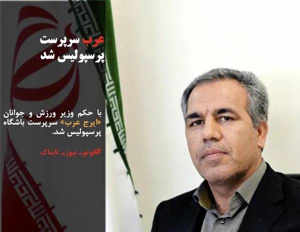 با حکم وزیر ورزش و جوانان &laquo;ایرج عرب&raquo; سرپرست باشگاه پرسپولیس شد.
