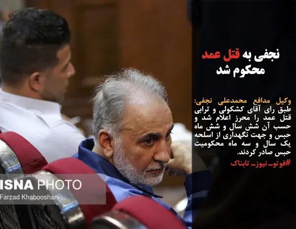 وکیل مدافع محمدعلی نجفی: طبق رای آقای کشکولی و ترابی قتل عمد را محرز اعلام شد و حسب آن شش سال و شش ماه حبس و جهت نگهداری از اسلحه یک سال و سه ماه محکومیت حبس صادر کردند.
