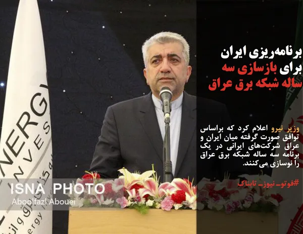 وزیر نیرو اعلام کرد که براساس توافق صورت گرفته میان ایران و عراق شرکت&zwnj;های ایرانی در یک برنامه سه ساله شبکه برق عراق را نوسازی می&zwnj;کنند.
