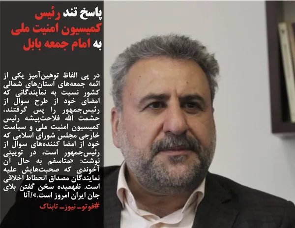 در پی الفاظ توهین&zwnj;آمیز یکی از ائمه جمعه&zwnj;های استان&zwnj;های شمالی کشور نسبت به نمایندگانی که امضای خود از طرح سوال از رئیس&zwnj;جمهور را پس گرفتند، حشمت الله فلاحت&zwnj;پیشه رئیس کمیسیون امنیت ملی و سیاست خارجی مجلس شورای اسلامی که خود از امضا کننده&zwnj;های سوال از رئیس&zwnj;جمهور است، در توییتی نوشت: &laquo;متاسفم به حال آن آخوندی که صحبت&zwnj;هایش علیه نمایندگان مصداق انحطاط اخلاقی است. نفهمیده سخن گفتن بلای جان ایران امروز است.&raquo;/آنا

