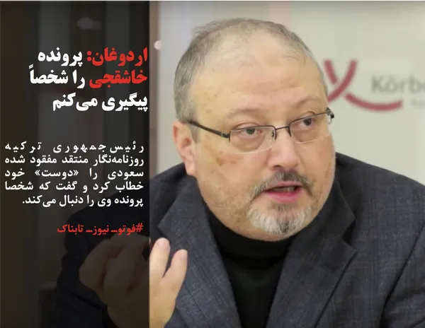 رئیس&zwnj;جمهوری ترکیه روزنامه&zwnj;نگار منتقد مفقود شده سعودی را &laquo;دوست&raquo; خود خطاب کرد و گفت که شخصا پرونده وی را دنبال می&zwnj;کند.
