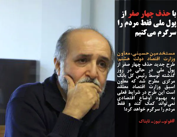 مستخدمین&zwnj;حسینی،معاون وزارت اقتصاد دولت هشتم: طرح جدید حذف چهار صفر از پول ملی در حالی در روز گذشته توسط رئیس کل بانک مرکزی مطرح شد که معاون اسبق وزارت اقتصاد معتقد است این طرح در شرایط فعلی به بهبود اوضاع اقتصادی نمی&zwnj;تواند کمک کند و فقط مردم را سرگرم خواهد کرد!
