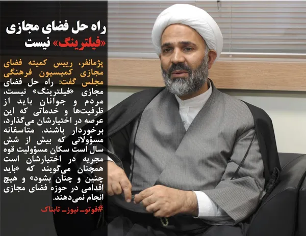 پژمانفر، رییس کمیته فضای مجازی کمیسیون فرهنگی مجلس گفت: راه حل فضای مجازی &laquo;فیلترینگ&raquo; نیست، مردم و جوانان باید از ظرفیت&zwnj;ها و خدماتی که این عرصه در اختیارشان می&zwnj;گذارد، برخوردار باشند. متاسفانه مسؤولانی که بیش از شش سال است سکان مسؤولیت قوه مجریه در اختیارشان است همچنان می&zwnj;گویند که &laquo;باید چنین و چنان بشود&raquo; و هیچ اقدامی در حوزه فضای مجازی انجام نمی&zwnj;دهند. 
