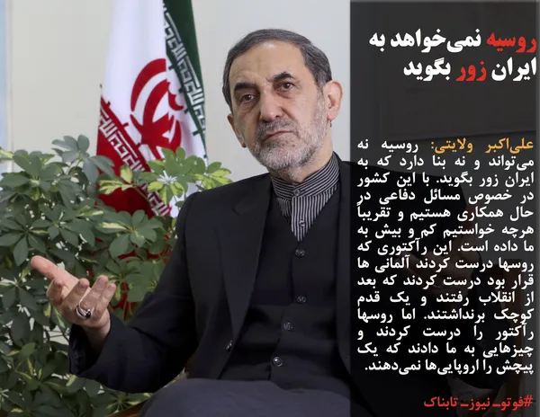 علی&zwnj;اکبر ولایتی: روسیه نه می&zwnj;تواند و نه بنا دارد که به ایران زور بگوید. با این کشور در خصوص مسائل دفاعی در حال همکاری هستیم و تقریباً هرچه خواستیم کم و بیش به ما داده است. این رآکتوری که روسها درست کردند آلمانی ها قرار بود درست کردند که بعد از انقلاب رفتند و یک قدم کوچک برنداشتند. اما روسها رآکتور را درست کردند و چیزهایی به ما دادند که یک پیچش را اروپایی&zwnj;ها نمی&zwnj;دهند.
