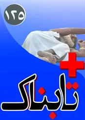 چه کسانی خواستار حذف مرگ بر آمریکا از نماز جمعه شدند؟ / علل فاجعه در ویدیوی بازسازی واقعه منا / خواننده لس آنجلسی دوباره در تلویزیون