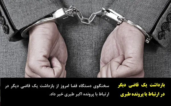 سخنگوی دستگاه قضا امروز از بازداشت یک قاضی دیگر در ارتباط با پرونده اکبر طبری خبر داد.