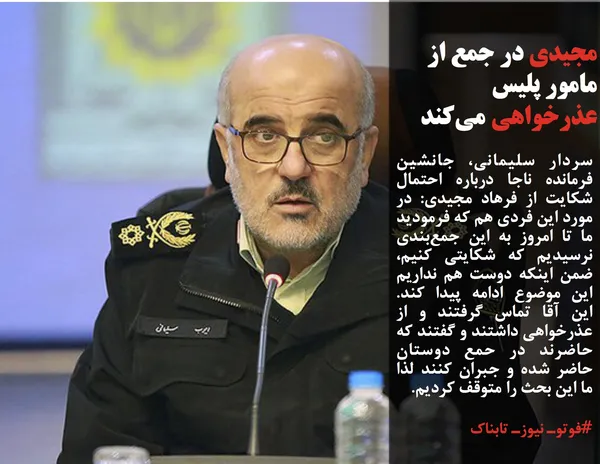 سردار سلیمانی، جانشین فرمانده ناجا درباره احتمال شکایت از فرهاد مجیدی: در مورد این فردی هم که فرمودید ما تا امروز به این جمع&zwnj;بندی نرسیدیم که شکایتی کنیم، ضمن اینکه دوست هم نداریم این موضوع ادامه پیدا کند.  این آقا تماس گرفتند و از عذرخواهی داشتند و گفتند که حاضرند در حمع دوستان حاضر شده و جبران کنند لذا ما این بحث را متوقف کردیم.
