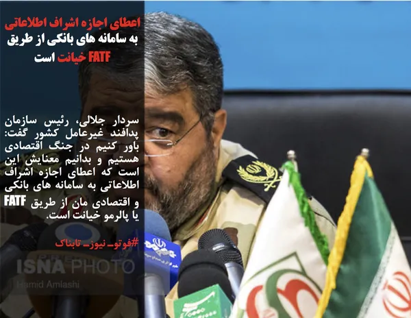 سردار جلالی، رئیس سازمان پدافند غیرعامل کشور گفت: باور کنیم در جنگ اقتصادی هستیم و بدانیم معنایش این است که اعطای اجازه اشراف اطلاعاتی به سامانه های بانکی و اقتصادی مان از طریق FATF یا پالرمو خیانت است.
