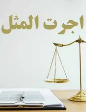 اجرت‌المثل ایام زوجیت در چه شرایطی قابل مطالبه خواهد بود؟