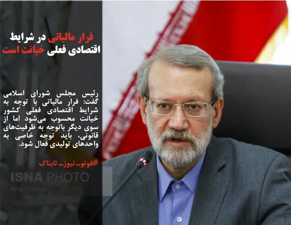 رئیس مجلس شورای اسلامی گفت: فرار مالیاتی با توجه به شرایط اقتصادی فعلی کشور خیانت محسوب می&zwnj;شود اما از سوی دیگر باتوجه به ظرفیت&zwnj;های قانونی، باید توجه خاصی به واحدهای تولیدی فعال شود.
