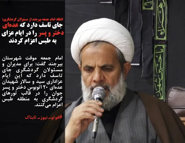 امام جمعه موقت شهرستان بیرجند گفت: برای مدیران و مسئولان گردشگری جای تاسف دارد که این ایام عزاداری سید و سالار شهیدان عده&zwnj;ای ۲۰ اتوبوس دختر و پسر جوان را در قالب تورهای گردشگری به منطقه طبس اعزام می&zwnj;کنند.
