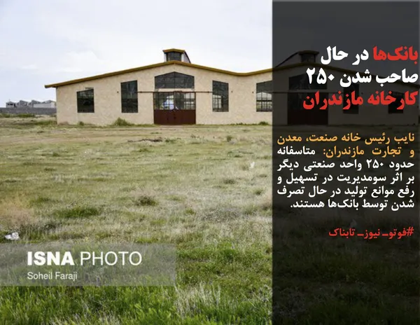 نایب رئیس خانه صنعت، معدن و تجارت مازندران: متاسفانه حدود ۲۵۰ واحد صنعتی دیگر بر اثر سومدیریت در تسهیل و رفع موانع تولید در حال تصرف شدن توسط بانک&zwnj;ها هستند.
