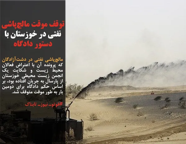 مالچ&zwnj;پاشی نفتی در دشت&zwnj;آزادگان که پرونده آن با اعتراض فعالان محیط زیست و شکایت یک انجمن&zwnj; زیست محیطی خوزستان از پارسال به جریان افتاده بود، بر اساس حکم دادگاه برای دومین بار به طور موقت متوقف شد.
