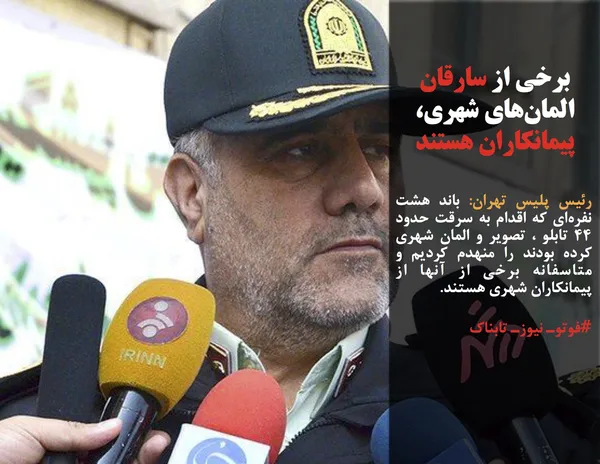 رئیس پلیس تهران: باند هشت نفره&zwnj;ای که اقدام به سرقت حدود ۴۴ تابلو ، تصویر و المان&zwnj; شهری کرده بودند را منهدم کردیم و متاسفانه برخی از آنها از پیمانکاران شهری هستند.
