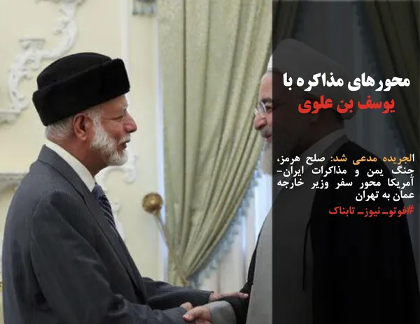 الجریده مدعی شد: صلح هرمز، جنگ یمن و مذاکرات ایران-آمریکا محور سفر وزیر خارجه عمان به تهران
