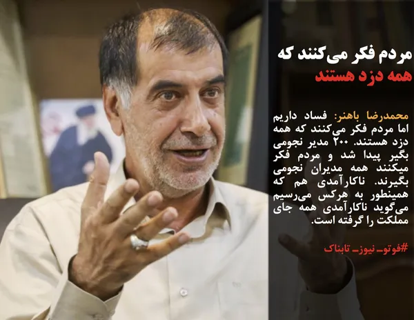 محمدرضا باهنر: فساد داریم اما مردم فکر می&zwnj;کنند که همه دزد هستند. 200 مدیر نجومی بگیر پیدا شد و مردم فکر میکنند همه مدیران نجومی بگیرند. ناکارآمدی هم که همینطور به هرکس می&zwnj;رسیم می&zwnj;گوید ناکارآمدی همه جای مملکت را گرفته است.
