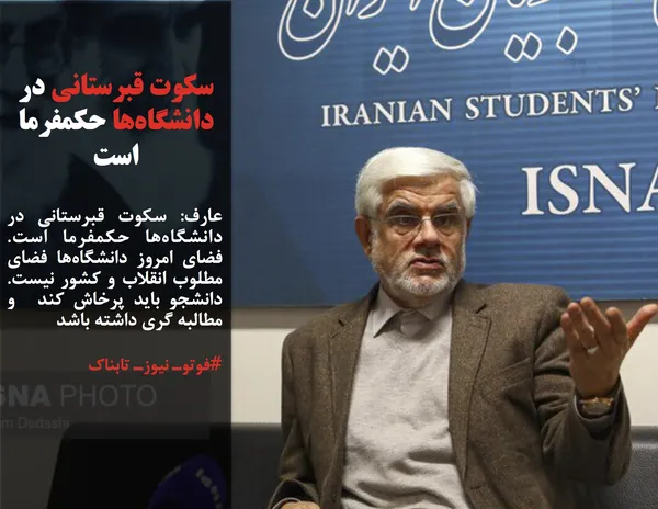 عارف: سکوت قبرستانی در دانشگاه&zwnj;ها حکمفرما است. فضای امروز دانشگاه&zwnj;ها فضای مطلوب انقلاب و کشور نیست. دانشجو باید پرخاش کند  و مطالبه گری داشته باشد 
