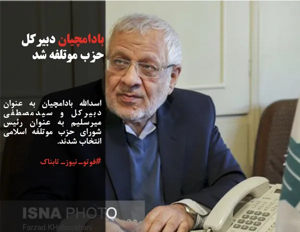 اسدالله بادامچیان به عنوان دبیرکل و سیدمصطفی میرسلیم به عنوان رئیس شورای حزب موتلفه اسلامی انتخاب شدند.
