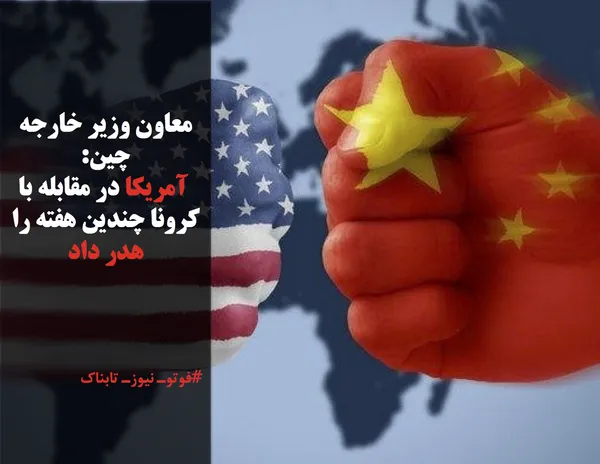 معاون وزیر خارجه چین:
 آمریکا در مقابله با کرونا چندین هفته را هدر داد
