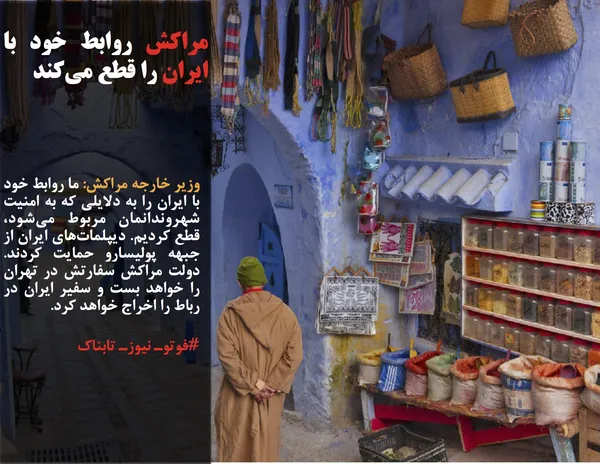 وزیر خارجه مراکش: ما روابط خود با ایران را به دلایلی که به امنیت شهروندانمان مربوط می&zwnj;شود، قطع کردیم. دیپلمات&zwnj;های ایران از جبهه پولیسارو حمایت کردند. دولت مراکش سفارتش در تهران را خواهد بست و سفیر ایران در رباط را اخراج خواهد کرد.
