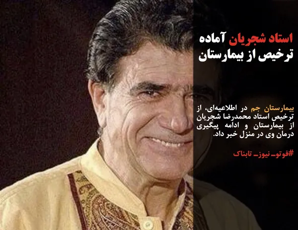 بیمارستان جم در اطلاعیه&zwnj;ای، از ترخیص استاد محمدرضا شجریان از بیمارستان و ادامه پیگیری درمان وی در منزل خبر داد.
