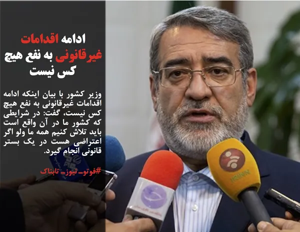 وزیر کشور با بیان اینکه ادامه اقدامات غیرقانونی به نفع هیچ کس نیست، گفت: در شرایطی که کشور ما در آن واقع است باید تلاش کنیم همه ما ولو اگر اعتراضی هست در یک بستر قانونی انجام گیرد.
