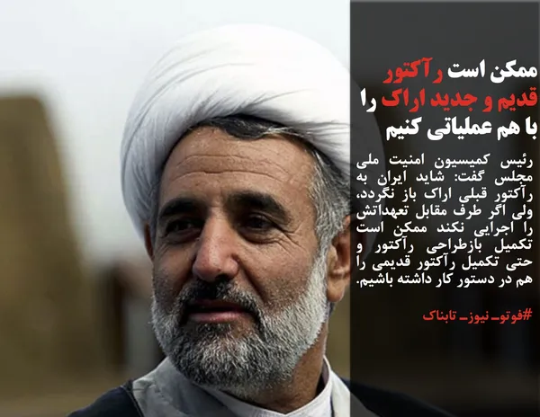 رئیس کمیسیون امنیت ملی مجلس گفت: شاید ایران به رآکتور قبلی اراک باز نگردد، ولی اگر طرف مقابل تعهداتش را اجرایی نکند ممکن است تکمیل بازطراحی رآکتور و حتی تکمیل رآکتور قدیمی را هم در دستور کار داشته باشیم.
