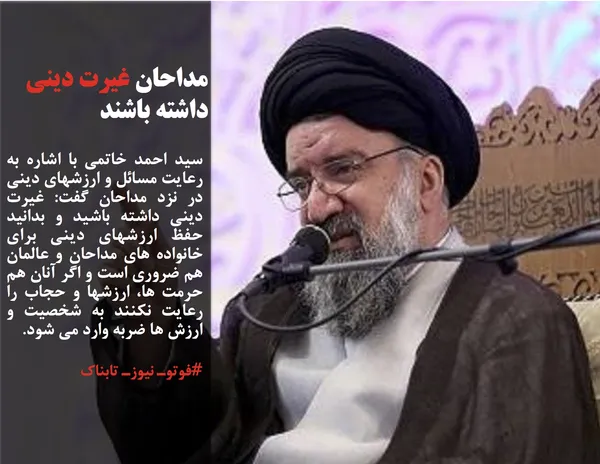 سید احمد خاتمی با اشاره به رعایت مسائل و ارزشهای دینی در نزد مداحان گفت: غیرت دینی داشته باشید و بدانید حفظ ارزشهای دینی برای خانواده های مداحان و عالمان هم ضروری است و اگر آنان هم حرمت ها، ارزشها و حجاب را رعایت نکنند به شخصیت و ارزش ها ضربه وارد می شود.
