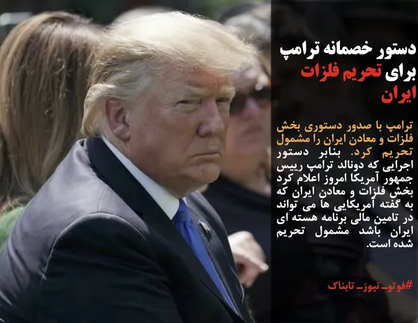 ترامپ با صدور دستوری بخش فلزات و معادن ایران را مشمول تحریم کرد. بنابر دستور اجرایی که دونالد ترامپ رییس جمهور آمریکا امروز اعلام کرد بخش فلزات و معادن ایران که به گفته آمریکایی ها می تواند در تامین مالی برنامه هسته ای ایران باشد مشمول تحریم شده است.
