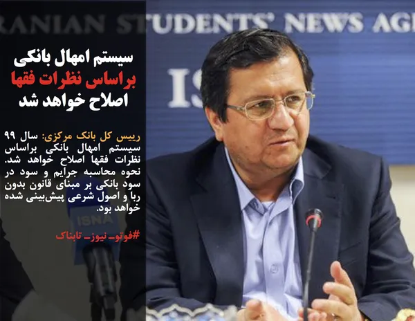 رییس کل بانک مرکزی: سال ۹۹ سیستم امهال بانکی براساس نظرات فقها اصلاح خواهد شد. نحوه محاسبه جرایم و سود در سود بانکی بر مبنای قانون بدون ربا و اصول شرعی پیش&zwnj;بینی شده خواهد بود.
