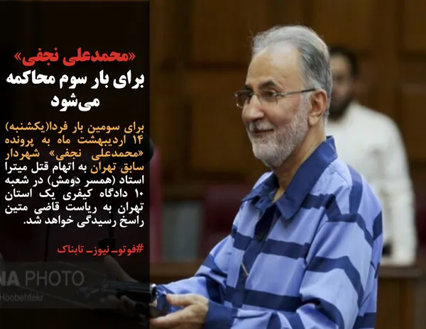 برای سومین بار فردا(یکشنبه) ۱۴ اردیبهشت ماه به پرونده &laquo;محمدعلی نجفی&raquo; شهردار سابق تهران به اتهام قتل میترا استاد (همسر دومش) در شعبه ۱۰ دادگاه کیفری یک استان تهران به ریاست قاضی متین راسخ رسیدگی خواهد شد.
