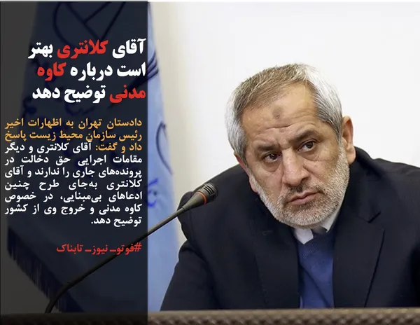 دادستان تهران به اظهارات اخیر رئیس سازمان محیط زیست پاسخ داد و گفت: آقای کلانتری و دیگر مقامات اجرایی حق دخالت در پرونده&zwnj;های جاری را ندارند و آقای کلانتری به&zwnj;جای طرح چنین ادعاهای بی&zwnj;مبنایی، در خصوص کاوه مدنی و خروج وی از کشور توضیح دهد.
