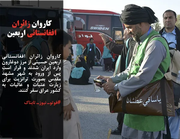 کاروان&zwnj; زائران افغانستانی اربعین حسینی از مرز دوغارون وارد ایران شدند و قرار است پس از ورود به شهر مشهد مقدس بصورت ترانزیت برای زیارت عتبات و عالیات به کشور عراق سفر کنند.
