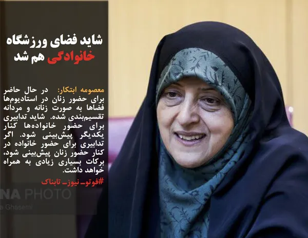 معصومه ابتکار:  در حال حاضر برای حضور زنان در استادیوم&zwnj;ها فضاها به صورت زنانه و مردانه تقسیم&zwnj;بندی شده.  شاید تدابیری برای حضور خانواده&zwnj;ها کنار یکدیگر پیش&zwnj;بینی شود. اگر تدابیری برای حضور خانواده در کنار حضور زنان پیش&zwnj;بینی شود، برکات بسیاری زیادی به همراه خواهد داشت.
