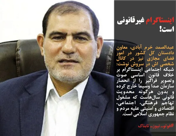 عبدالصمد خرم آبادی، معاون دادستان کل کشور در امور فضای مجازی نیز در کانال شخصی اش در سروش نوشت:&nbsp; شبکه اجتماعی اینستاگرام بر خلاف قانون اساسی صوت وتصویر فراگیر را از انحصار سازمان صدا وسیما خارج کرده و بدون هرگونه محدویت قانونی سال&zwnj;هاست که مشغول تهاجم فرهنگی، اجتماعی، اقتصادی و امنیتی علیه مردم و نظام جمهوری اسلامی است.
