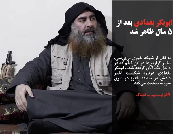به نقل از شبکه خبری بی&zwnj;بی&zwnj;سی، بنا بر گزارش&zwnj;ها در این فیلم که در داخل یک اتاق گرفته شده، ابوبکر بغدادی درباره شکست اخیر داعش در منطقه باغوز در شرق سوریه صحبت می&zwnj;کند.
