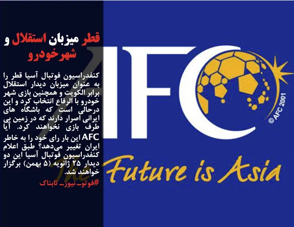 کنفدراسیون فوتبال آسیا قطر را به عنوان میزبان دیدار استقلال برابر الکویت و همچنین بازی شهر خودرو با الرفاع انتخاب کرد و این درحالی است که باشگاه های ایرانی اصرار دارند که در زمین بی طرف بازی نخواهند کرد. آیا AFC این بار رای خود را به خاطر ایران تغییر می&zwnj;دهد؟ طبق اعلام کنفدراسیون فوتبال آسیا این دو دیدار ۲۵ ژانویه (۵ بهمن) برگزار خواهند شد.
