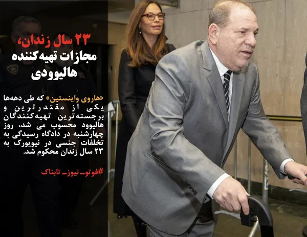 &laquo;هاروی واینستین&raquo; که طی دهه&zwnj;ها یکی از مقتدرترین و برجسته&zwnj;ترین تهیه&zwnj;کنندگان هالیوود محسوب می شد، روز چهارشنبه در دادگاه رسیدگی به تخلفات جنسی در نیویورک به ۲۳ سال زندان محکوم شد.
