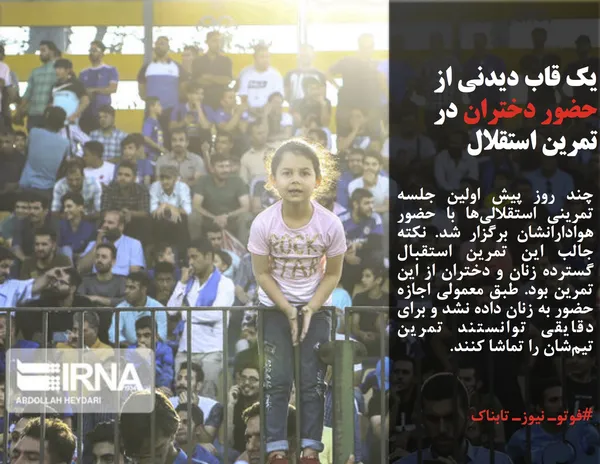 چند روز پیش اولین جلسه تمرینی استقلالی&zwnj;ها با حضور هوادارانشان برگزار شد. نکته جالب این تمرین استقبال گسترده زنان و دختران از این تمرین بود. طبق معمولی اجازه حضور به زنان داده نشد و برای دقایقی توانستند تمرین تیم&zwnj;شان را تماشا کنند.
