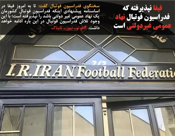 سخنگوی فدراسیون فوتبال گفت: تا به امروز فیفا در اساسنامه پیشنهادی اینکه فدراسیون فوتبال کشورمان یک نهاد عمومی غیر دولتی باشد را نپذیرفته است؛ با این وجود تلاش فدراسیون فوتبال در این باره ادامه خواهد داشت. #فوتوـ نیوزـ تابناک